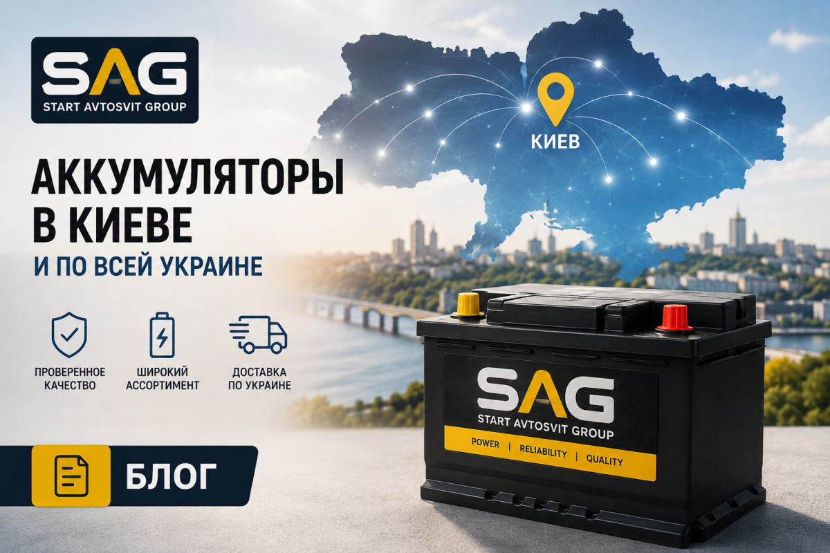 Start Avtosvit Group — автомобильные аккумуляторы в Киеве и с доставкой по Украине